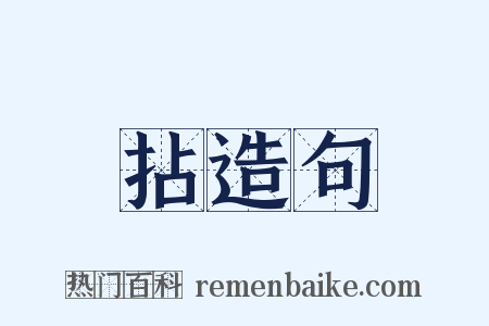 拈造句是什么意思的图片